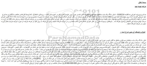 مزایده فروش شش دانگ یک باب ساختمان مسکونی