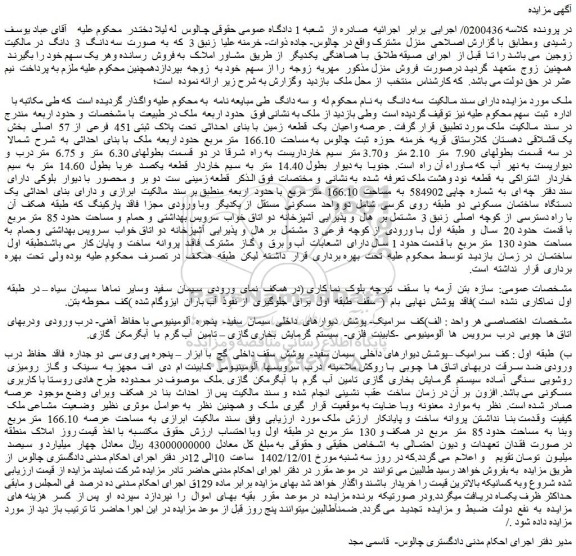 مزایده فروش عرصه واعیان یک قطعه زمین با بنای احداثی تحت پلاک ثبتی 451 فرعی از 57 اصلی