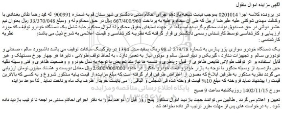 مزایده فروش یک دستگاه خودرو سواری پژو پارس