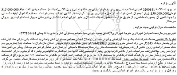 مزایده فروش یک واحد آپارتمانی