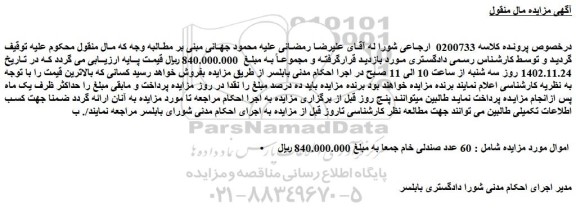مزایده فروش 60 عدد صندلی خام