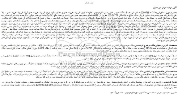 مزایده فروش ملک مشاع به پلاک ثبتی 163/36773 مفروز از 6638
