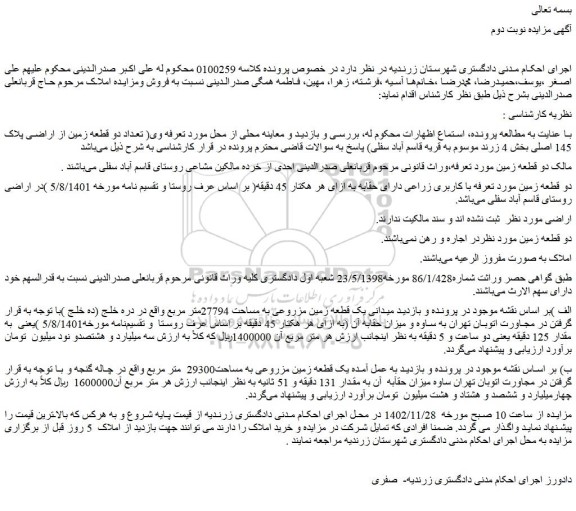 مزایده فروش یک قطعه زمین مزروعی به مساحت 27794متر مربع