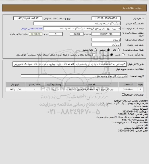 استعلام گازرسانی به کارخانه آسفالت آزادراه پل زال-خرم آباد، گلخانه آقای علیرضا بهاروند و مرغداری آقای هوشنگ آقامیرزایی