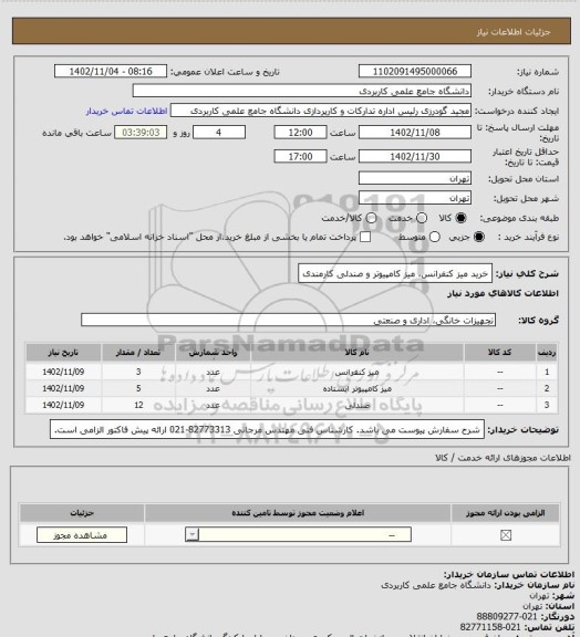 استعلام خرید میز کنفرانس، میز کامپیوتر و صندلی کارمندی