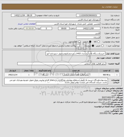 استعلام خریدیکدستگاه وانت پرایدمدل 1402سفیدصفرکیلومترتحویل شهرداری خور