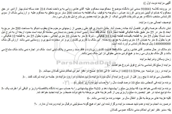 مزایده فروش ملک به مساحت 200 متر مربع به ابعاد 8 متر در 25 متر