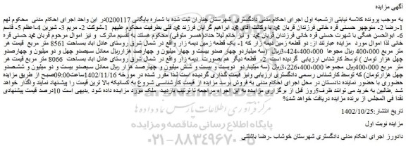 مزایده فروش دو قطعه زمین دیمه زار