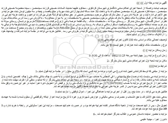 مزایده فروش یک قطعه عرصه باغی ازنوع مرکبات بمساحت7500مترمربع