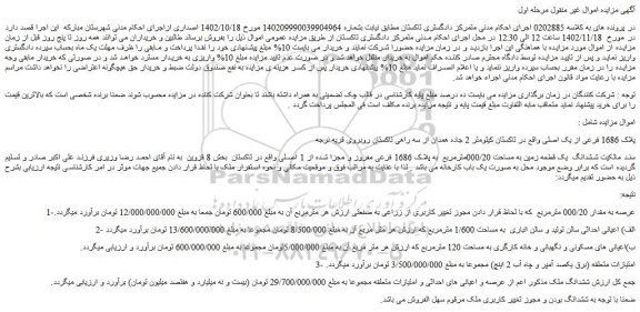 مزایده فروش ششدانگ یک قطعه زمین به مساحت 000/20مترمربع به پلاک 1686 فرعی مفروز و مجزا شده از 1 اصلی