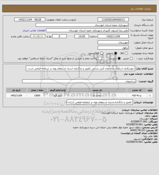 استعلام جوشکاری اسکلت ساختمان آتش نشانی
تکمیل و بارگذاری اسناد استعلام بهاء در سامانه الزامی است.