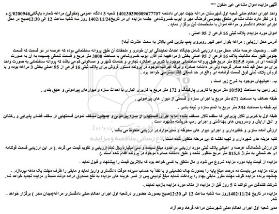 مزایده فروش ملک پلاک ثبتی 16 فرعی از 95 اصلی 