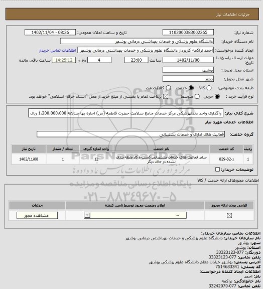 استعلام واگذاری واحد دندانپزشکی مرکز خدمات جامع سلامت حضرت فاطمه (س) اجاره بها سالانه 1،200،000،000 ریال