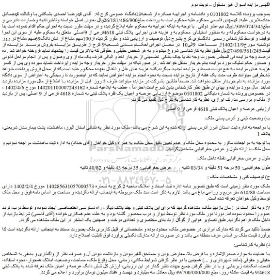 مزایده فروش ملک پلاک ثبتی 4618فرعی از 9اصلی
