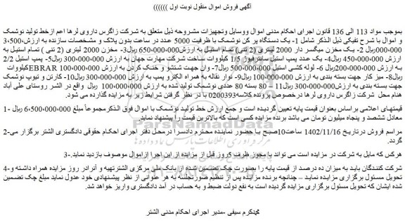 مزایده فروش  1- یک دستگاه پر کن نوشمک با ظرفیت 5000 عدد در ساعت بدون پلاک و مشخصات سازنده و...