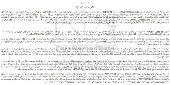 مزایده فروش شش دانگ عرصه و اعیان پلاک ثبتی به شماره 164 فرعی از 148 اصلی