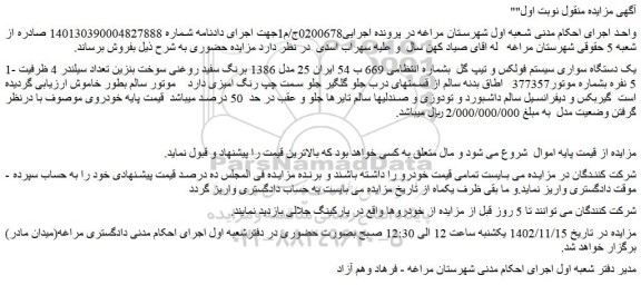 مزایده فروش یک دستگاه سواری سیستم فولکس و تیپ گل