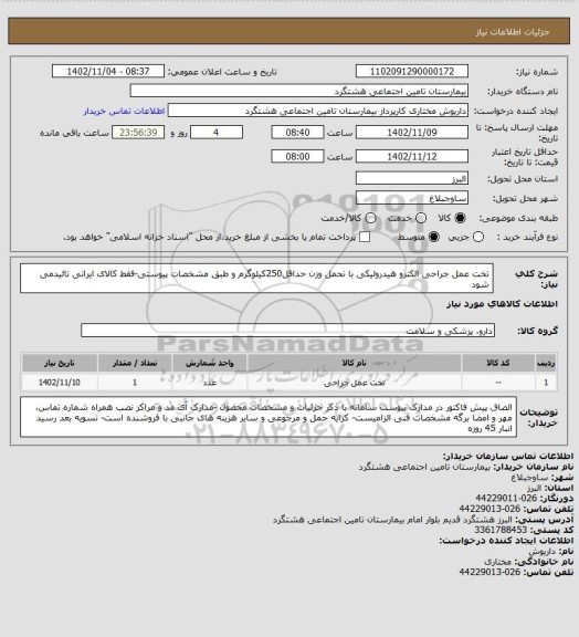 استعلام تخت عمل جراحی الکترو هیدرولیکی با تحمل وزن حداقل250کیلوگرم و طبق مشخصات پیوستی-فقط کالای ایرانی تائیدمی شود