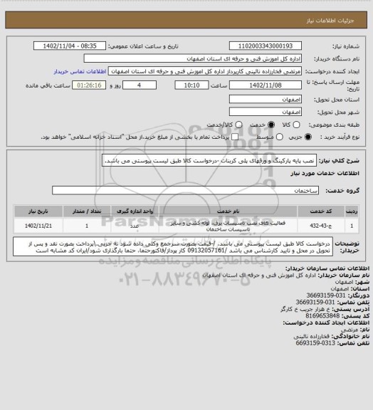 استعلام نصب پایه پارکینگ و ورقهای پلی کربنات -درخواست کالا طبق لیست پیوستی  می باشد.