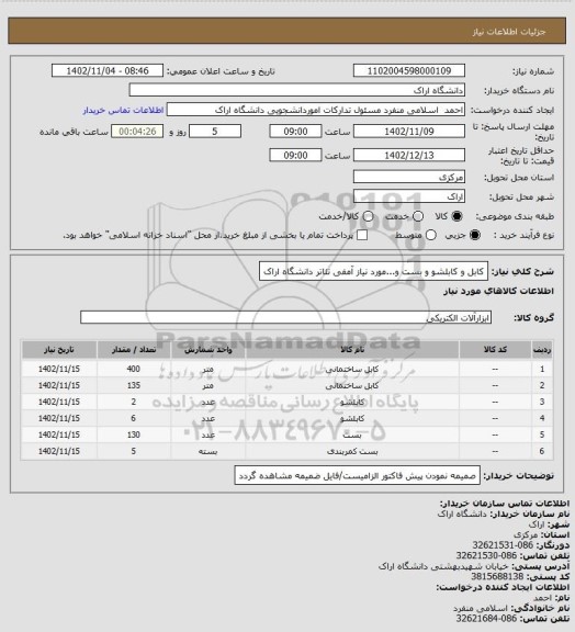 استعلام کابل و کابلشو و بست و...مورد نیاز آمفی تئاتر دانشگاه اراک