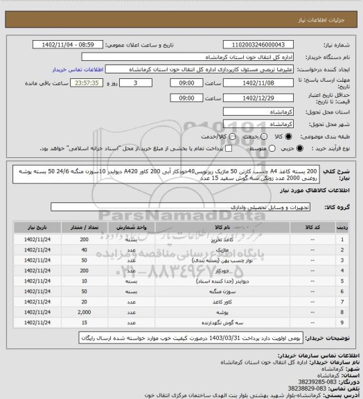 استعلام 200 بسته کاغذ A4 چسب کارتن 50 ماژیک ریزنویس40خودکار آبی 200 کاور A420 دیوایدر 10سوزن منگنه 24/6 50 بسته پوشه روغنی 2000 عدد زونکن سه گوش سفید 15 عدد