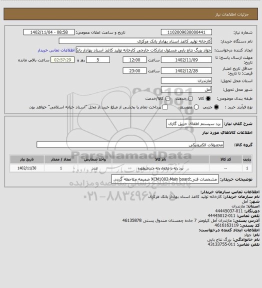 استعلام برد سیستم اطفای حریق گازی