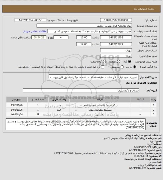 استعلام تجهیزات مورد نیاز سالن جلسات طبقه همکف ساختمان مرکزی
مطابق فایل پیوست