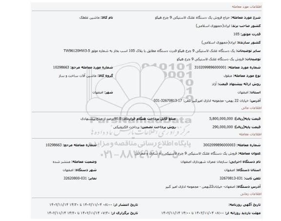 فروش یک دستگاه غلتک لاستیکی 9 چرخ هپکو