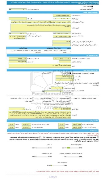 مناقصه، مناقصه عمومی همزمان با ارزیابی (یکپارچه) یک مرحله ای عملیات اجرایی بخشی از شبکه جمع آوری و انشعابات فاضلاب شهر یاسوج کد 40213