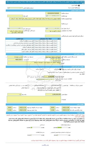 مناقصه، مناقصه عمومی یک مرحله ای آسفالت کوچه های خاکی و ترمیم و روکش کوچه های دارای  آسفالت  تخریب شده سطح شهر