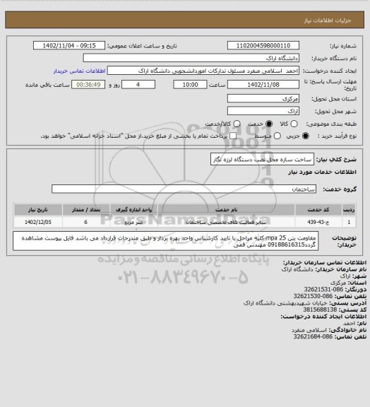استعلام ساخت سازه محل نصب دستگاه لرزه نگار