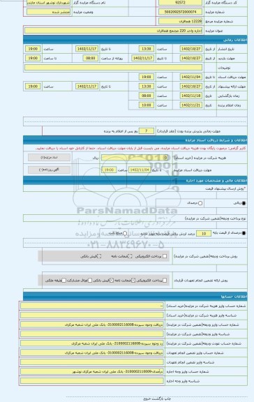 مزایده ، اجاره واحد 220 مجتمع همافران