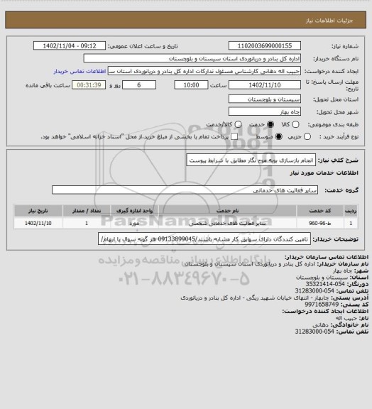 استعلام انجام بازسازی بویه موج نگار مطابق با شرایط پیوست