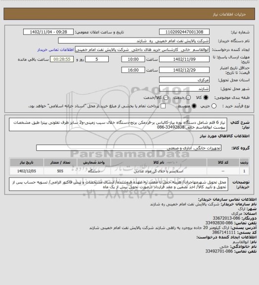 استعلام نیاز 6 قلم شامل دستگاه پوره پیاز-کالباس بر-فردمکن برنج-دستگاه خلال سیب زمینی-و2 سایز ظرف تفلونی پیتزا طبق مشخصات پیوست  ابوالقاسم خانی 33492838-086