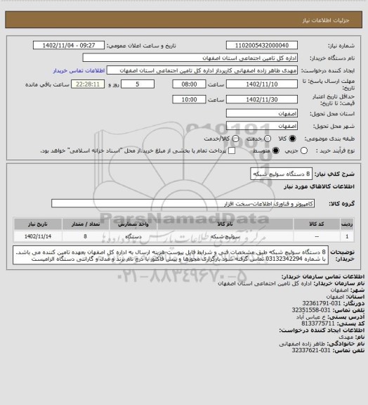استعلام 8 دستگاه سوئیچ شبکه