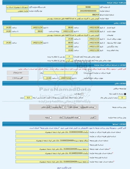 مزایده ، فروش زمین با کاربری مسکونی به تعداد6 قطعه طبق مشخصات پیوستی -مزایده زمین  - استان سمنان