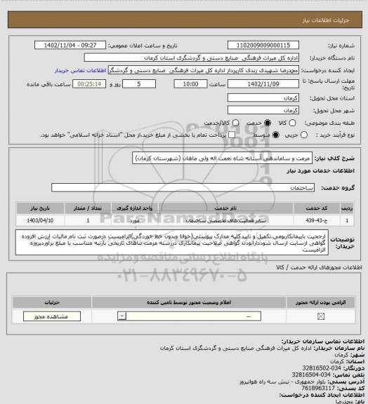 استعلام مرمت و ساماندهی آستانه شاه نعمت اله ولی ماهان (شهرستان کرمان)
