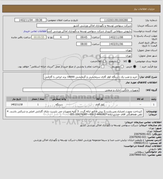 استعلام خرید و نصب یک دستگاه کولر گازی سرمایشی و گرمایشی 18000 برند ایرانی با گارانتی