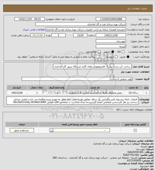 استعلام ساخت کپ پشت بیرینگ الکتروموتورفن های گازی ایستگاه تزریق گاز آغاجاری