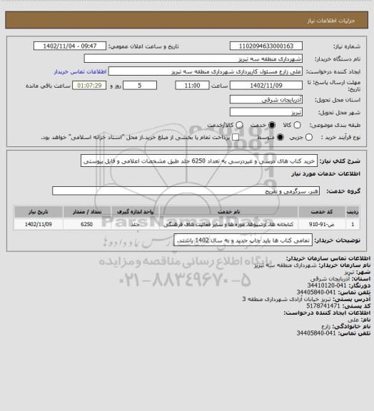 استعلام خرید کتاب های درسی و غیردرسی به تعداد 6250 جلد طبق مشخصات اعلامی و فایل پیوستی