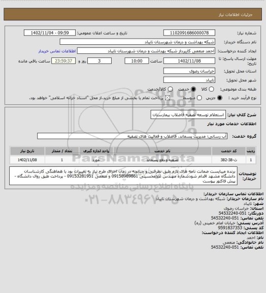 استعلام استعلام توسعه تصفیه فاضلاب بیمارستان