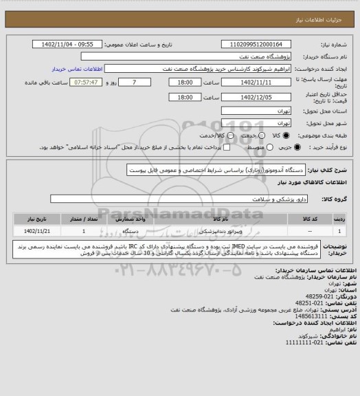 استعلام دستگاه آندوموتور(روتاری)  براساس شرایط  اختصاصی و عمومی فایل پیوست