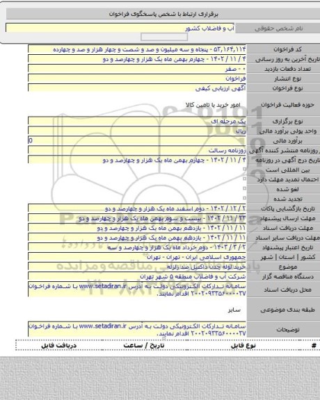 مناقصه, خرید لوله چدن داکتیل ضد زلزله