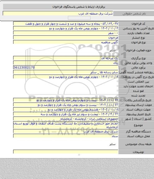 مناقصه, انجام امور خدماتی و تنظیفاتی ۵۰ ایستگاه پست های انتقال و فوق توزیع استان کرمانشاه