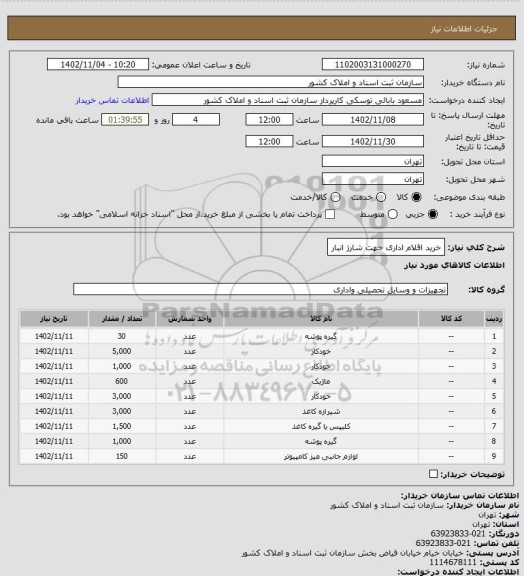 استعلام خرید اقلام اداری جهت شارژ انبار