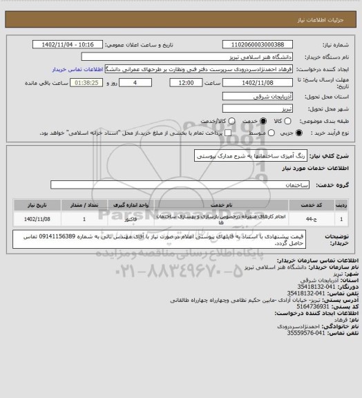 استعلام رنگ آمیزی ساختمانها به شرح مدارک پیوستی