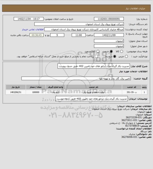 استعلام مدیریت بکار گیری دیزل ژنراتور های خود تامیین 402 -طبق جدول پیوست