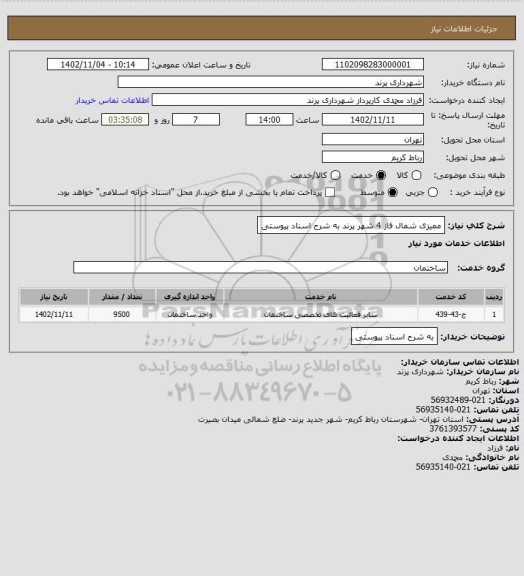 استعلام ممیزی شمال فاز 4 شهر پرند به شرح اسناد پیوستی