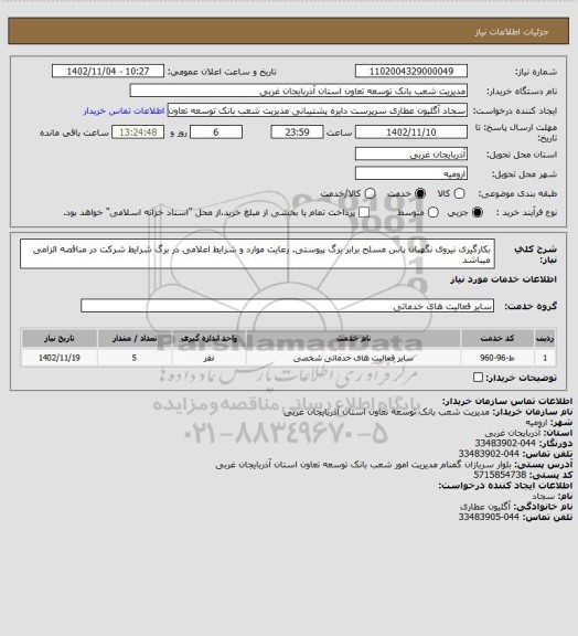 استعلام بکارگیری نیروی نگهبان پاس مسلح برابر برگ پیوستی.
رعایت موارد و شرایط اعلامی در برگ شرایط شرکت در مناقصه الزامی میباشد
