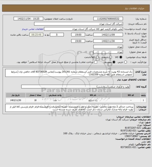 استعلام رک ایستاده 42 یونیت به شرح مشخصات فنی استعلام شماره 201261 پیوست/تماس 83736529 آقای خالقی نژاد (شرایط عمومی استعلام طی نامه شماره 162359)